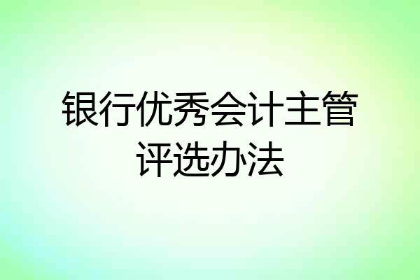 银行优秀会计主管评选办法