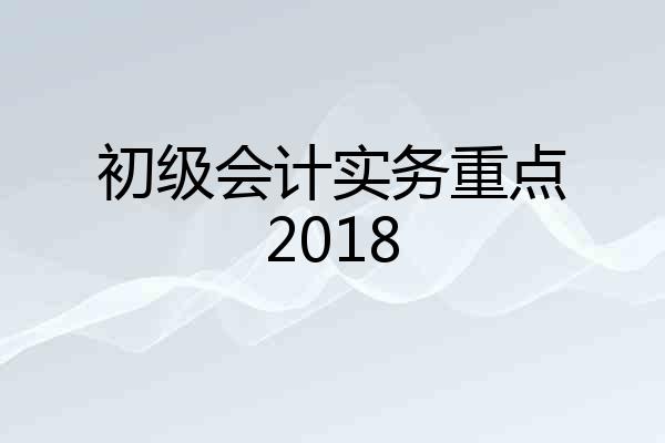 初级会计实务重点2018