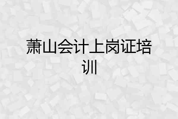 萧山会计上岗证培训