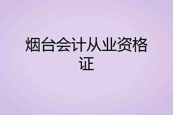 烟台会计从业资格证