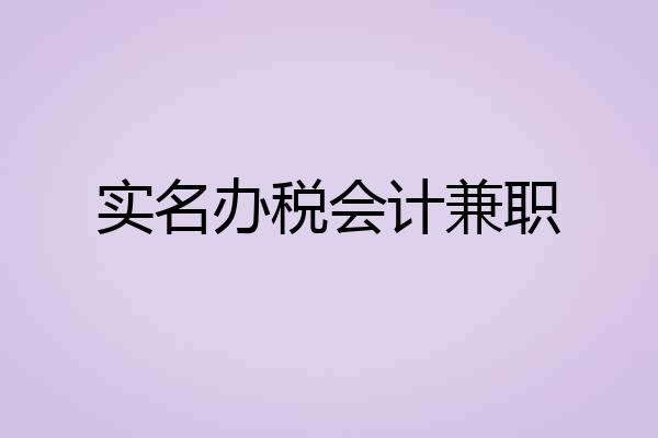 实名办税会计兼职