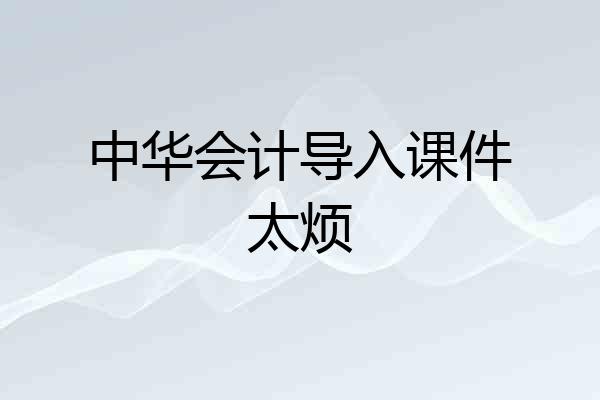 中华会计导入课件太烦