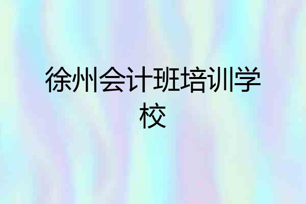 徐州会计班培训学校