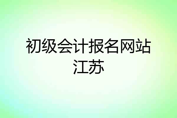 初级会计报名网站江苏