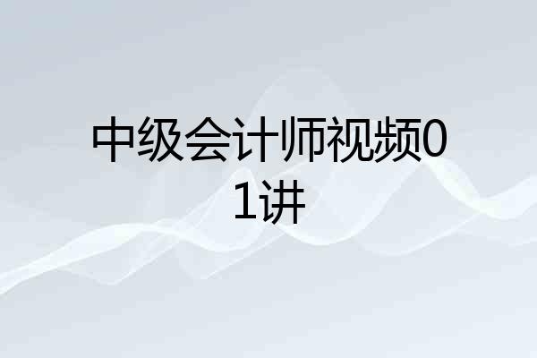 中级会计师视频01讲