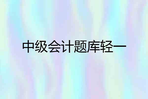 中级会计题库轻一