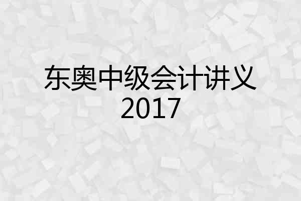 东奥中级会计讲义2017
