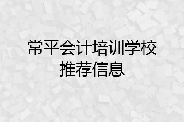 常平会计培训学校推荐信息