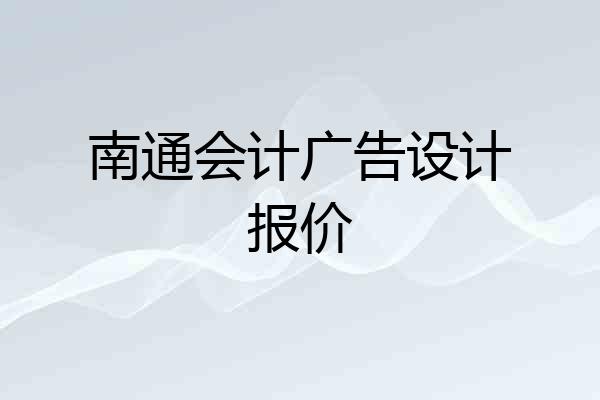 南通会计广告设计报价