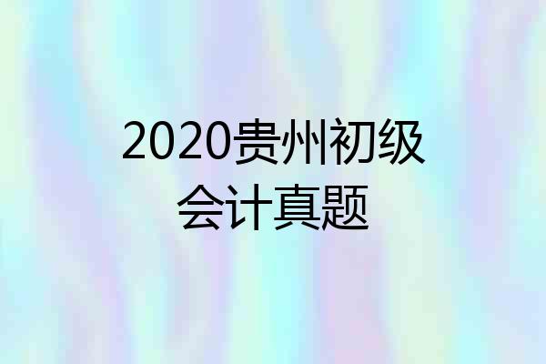 2020贵州初级会计真题