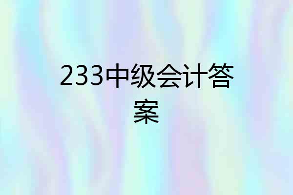 233中级会计答案