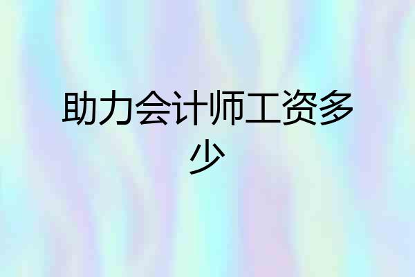 助力会计师工资多少