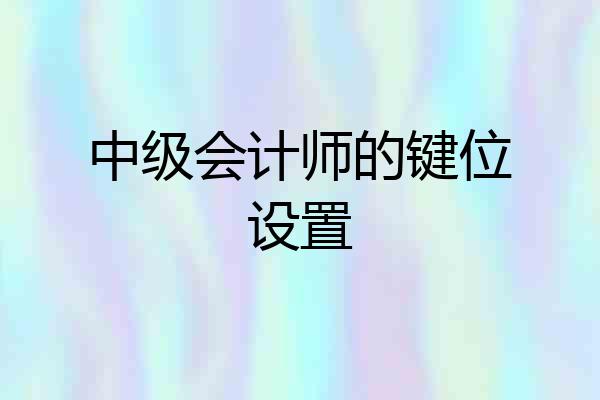 中级会计师的键位设置