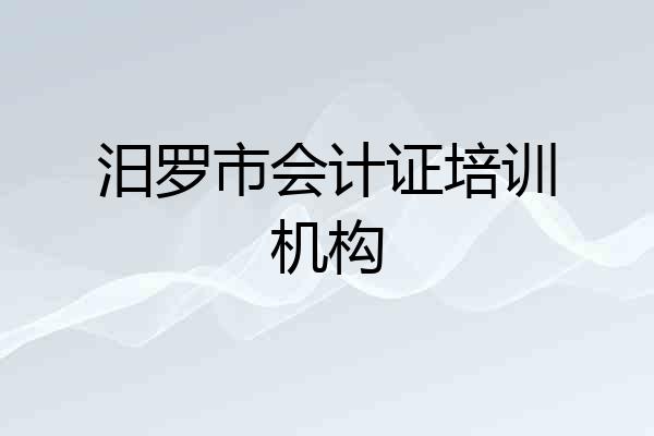 汨罗市会计证培训机构