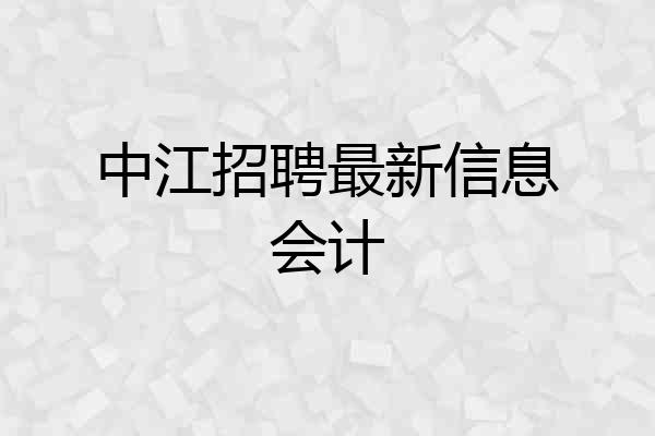 中江招聘最新信息会计