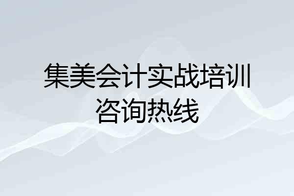 集美会计实战培训咨询热线