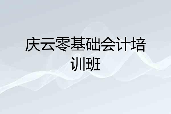 庆云零基础会计培训班