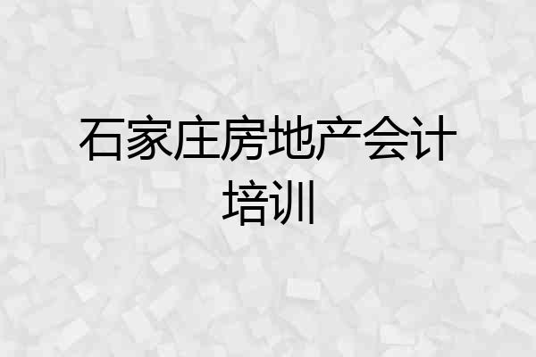 石家庄房地产会计培训
