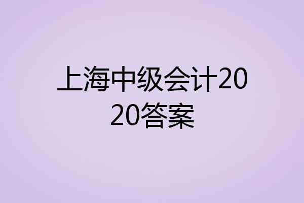 上海中级会计2020答案