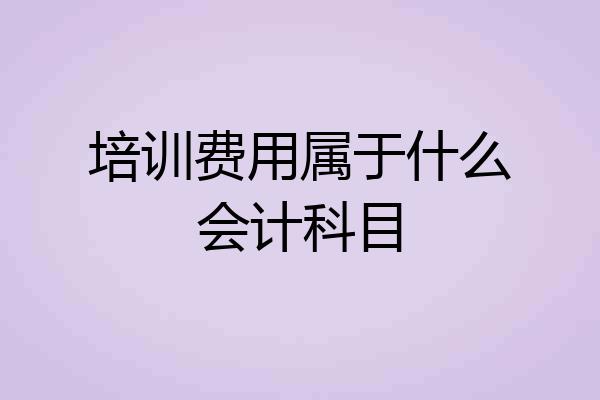 培训费用属于什么会计科目