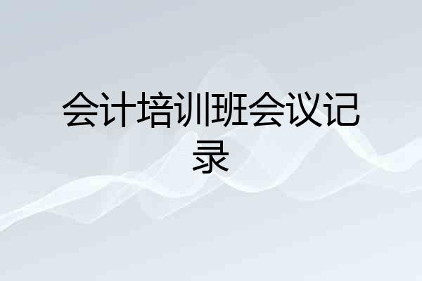 会计培训班会议记录