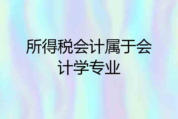 所得税会计属于会计学专业