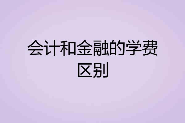 会计和金融的学费区别