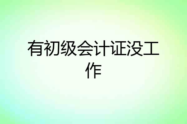 有初级会计证没工作