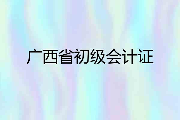 广西省初级会计证