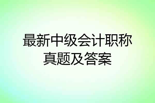 最新中级会计职称真题及答案
