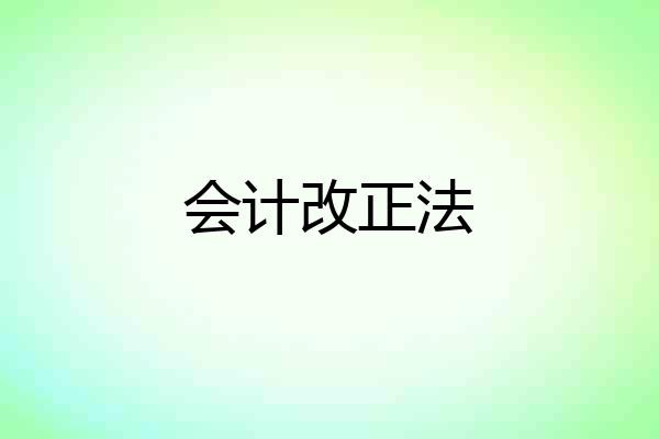 会计改正法