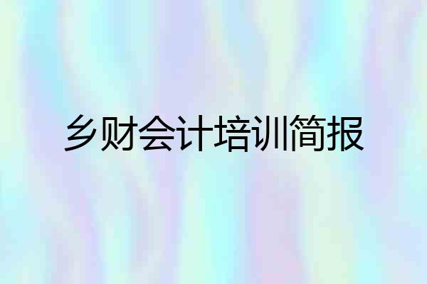 乡财会计培训简报
