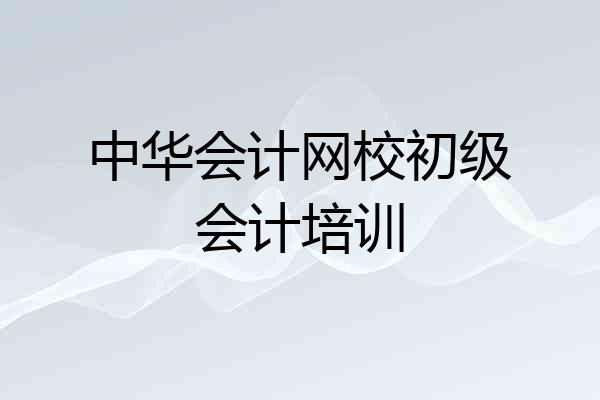 中华会计网校初级会计培训