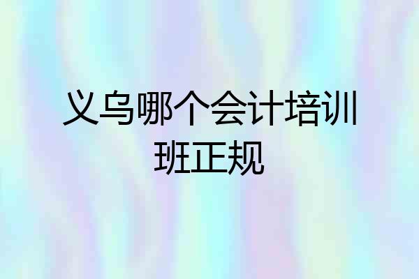 义乌哪个会计培训班正规