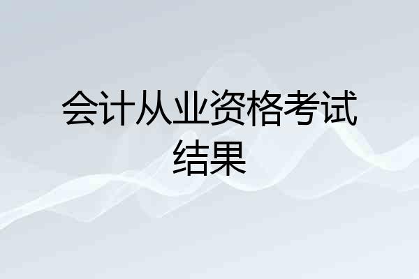 会计从业资格考试结果