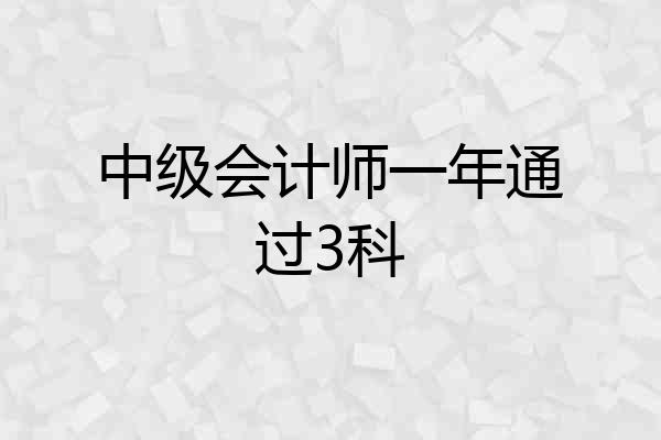 中级会计师一年通过3科