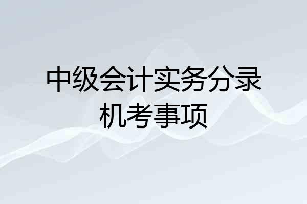 中级会计实务分录机考事项