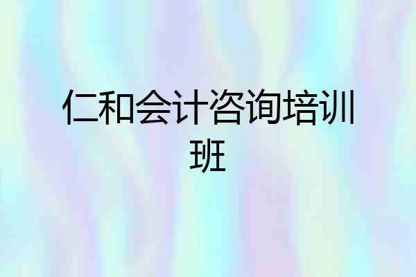 仁和会计咨询培训班