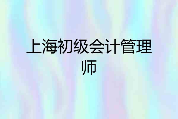 上海初级会计管理师