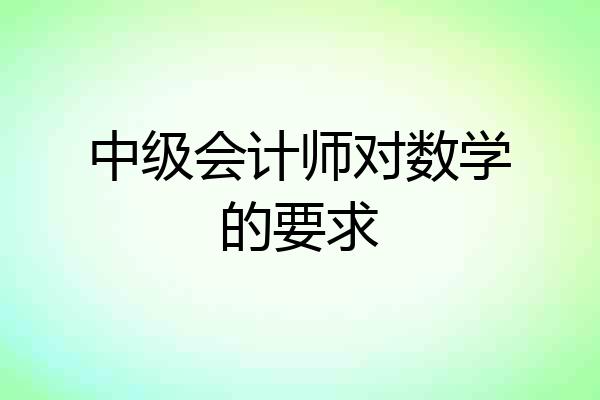 中级会计师对数学的要求