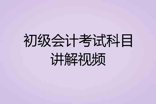 初级会计考试科目讲解视频