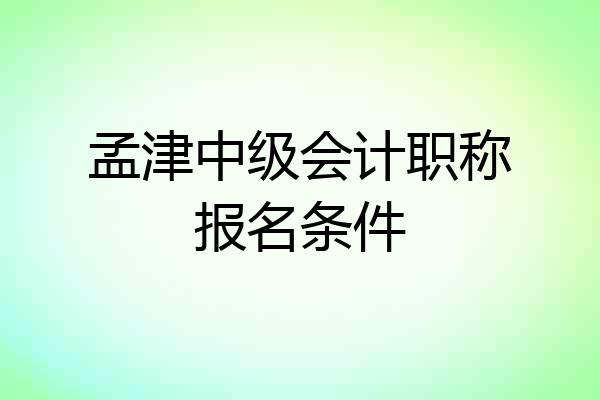 孟津中级会计职称报名条件