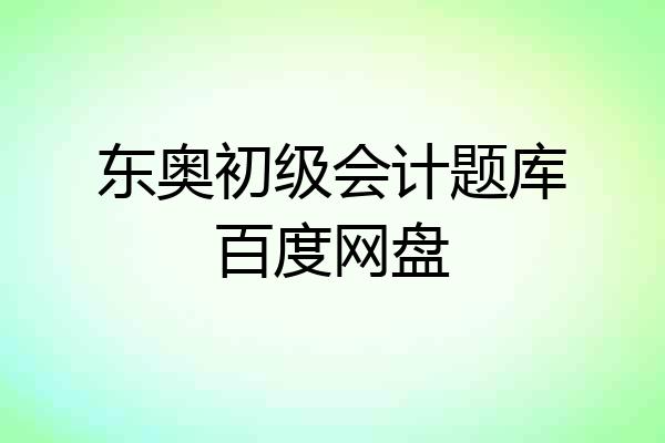 东奥初级会计题库百度网盘
