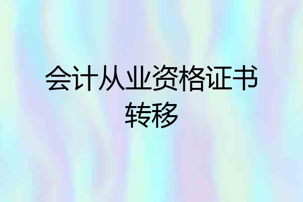 会计从业资格证书转移