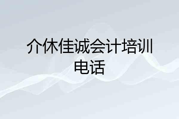 介休佳诚会计培训电话