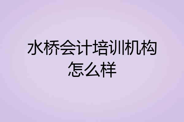水桥会计培训机构怎么样