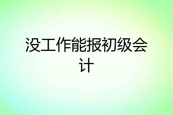 没工作能报初级会计
