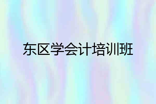 东区学会计培训班