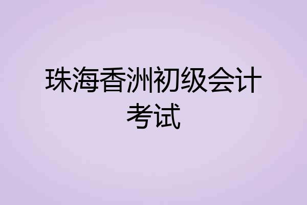 珠海香洲初级会计考试