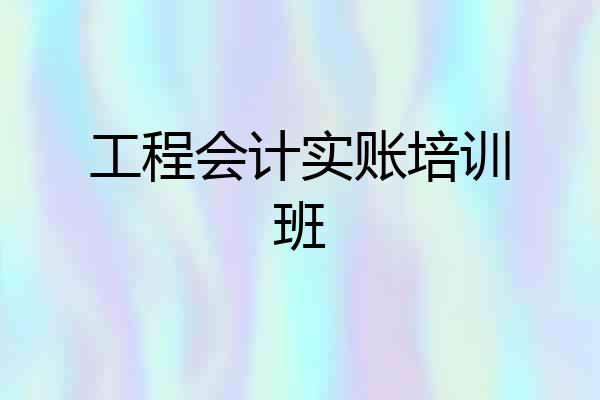 工程会计实账培训班